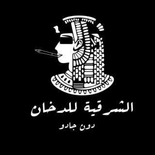 الشرقية للدخان