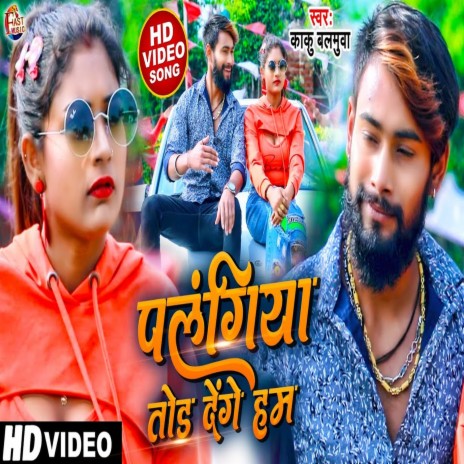 Palangiya Tod Denge Ham (Bhojpuri Song) ft. Karishma Raj Yadav | Boomplay Music