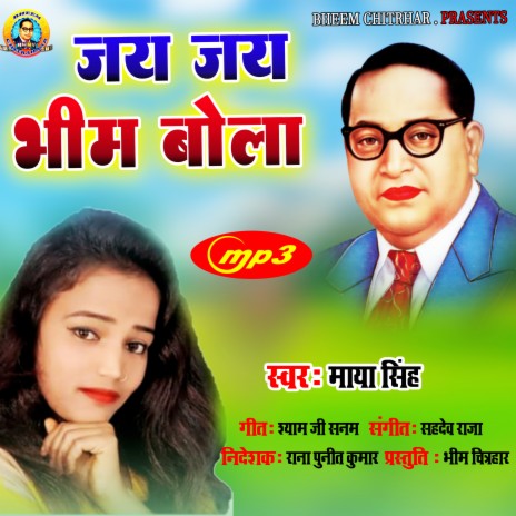 Jay Jay Bhim Bola (bhojpuri) | Boomplay Music