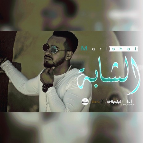 الشابة | Boomplay Music