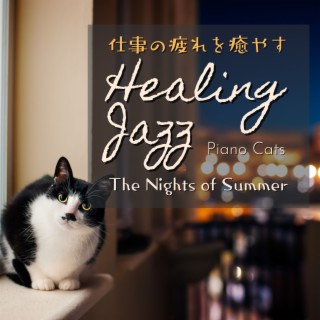 仕事の疲れを癒すヒーリングジャズ - The Nights of Summer