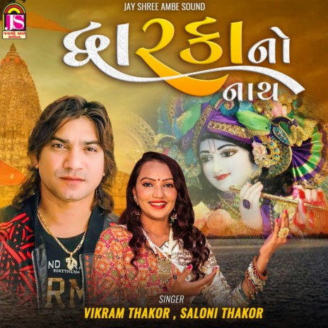 Dwaraka No Nath ft. Saloni Thakor | Boomplay Music