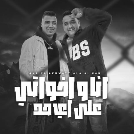 انا واخواتي ع اي حد ft. Mody Amin | Boomplay Music