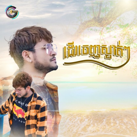 ដើរចេញស្ងាត់ៗ | Boomplay Music