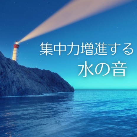 勉強の自然音 森の自習室 Mp3 Download 勉強の自然音 森の自習室 Lyrics Boomplay Music