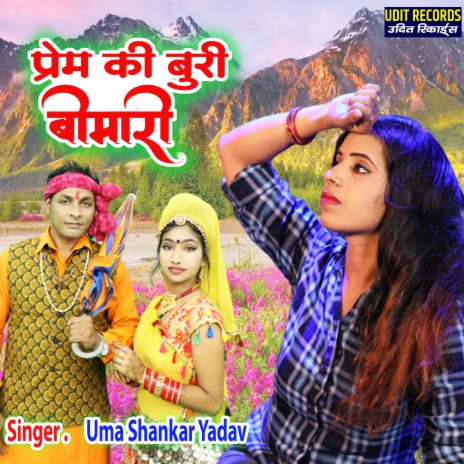 Prem Ki Buri Bimari | Boomplay Music