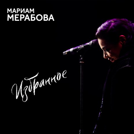 Мариам Мерабова - Звон Ft. Алексей Глызин MP3 Download & Lyrics.