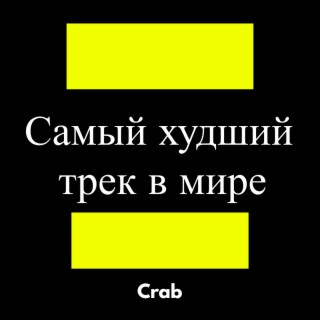 Самый худший трек в мире