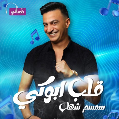 قلب ابوكي | Boomplay Music