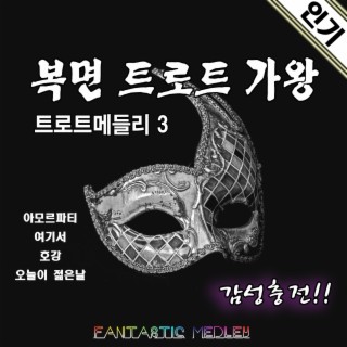 복면트로트가왕 3