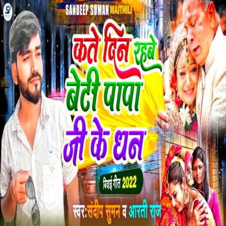 Kate Din Rahabe Beti Papa Ji Ke Dhan (Maithili) ft. Aarti Raj | Boomplay Music