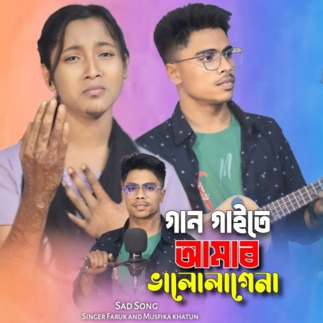 Gan Gaite Amar Ar Balo Lagena ft. Musfika Khatun | Boomplay Music