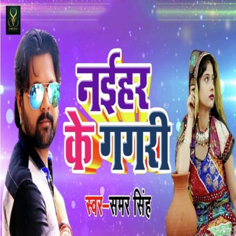 Naihar Ke Gagri | Boomplay Music