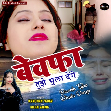 Bewafa Tujhe Bhula Denge | Boomplay Music