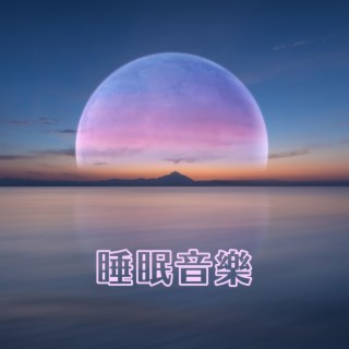 睡眠音樂: 安靜音樂，媽媽和嬰兒入睡，深度放鬆音樂，15首催眠曲