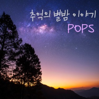 추억의 별밤 이야기 POPS (감성 올드팝)