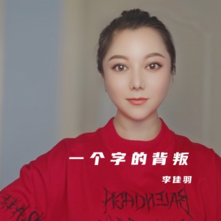 一个字的背叛 （DJ小玉LAKhouse版） lyrics | Boomplay Music