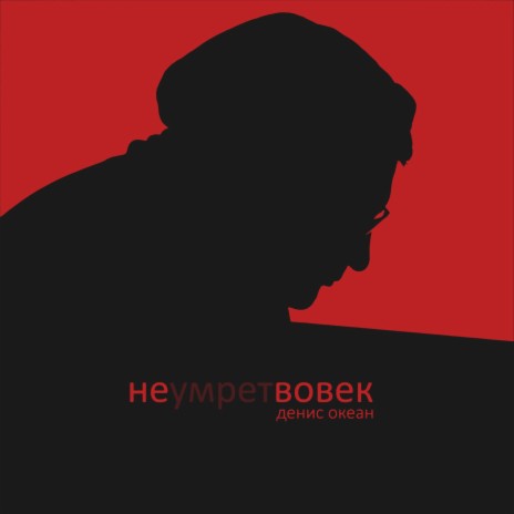 Не умрёт вовек | Boomplay Music