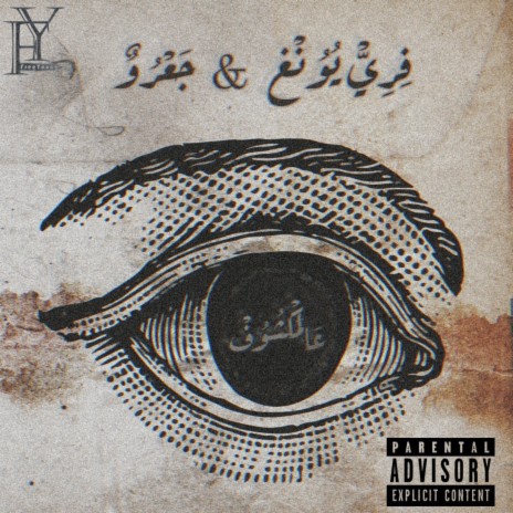 عالمكشوف ft. j3ro | Boomplay Music