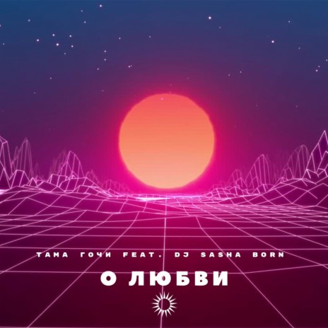 О любви ft. Dj Sasha Born | Boomplay Music