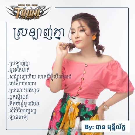 ឡានពេទ្យ | Boomplay Music