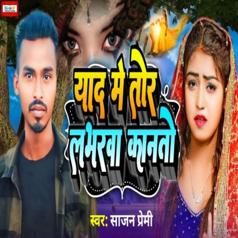 Yad Me Tor Labharwa Kanto | Boomplay Music