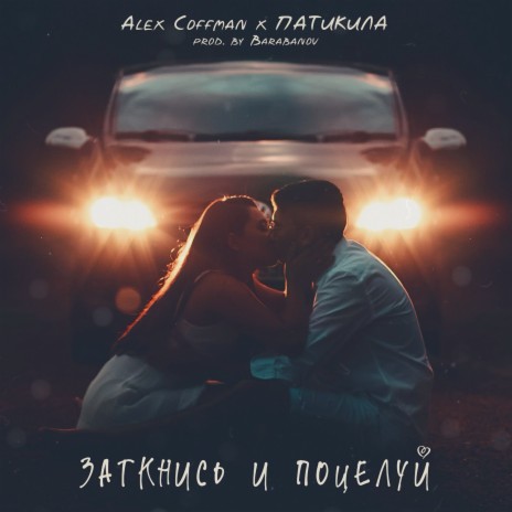 Заткнись и поцелуй (Barabanov Remix) ft. ПАТИКИЛА