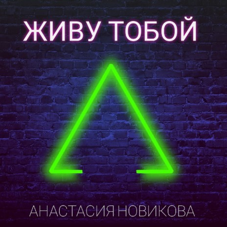 Живу тобой | Boomplay Music