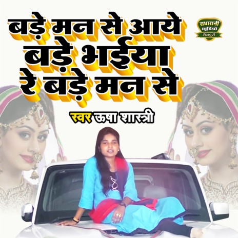 Bade Man Se Aaye Bade Bhaiya Re Bade Man Se | Boomplay Music