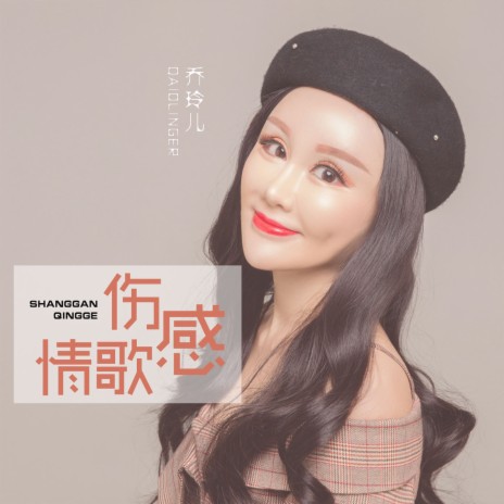 伤感情歌 (DJ Version) | Boomplay Music