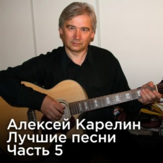 Лучшие песни, Часть 5