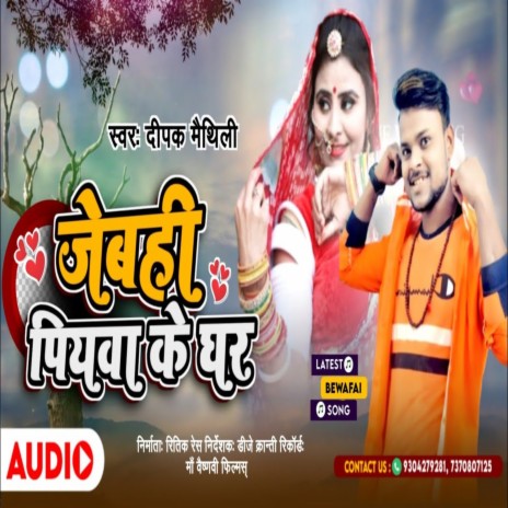 Jebhi Piywa Ke Ghar | Boomplay Music