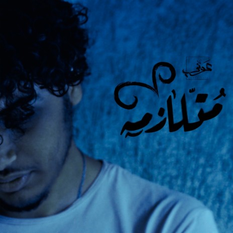 متلازمه | Boomplay Music