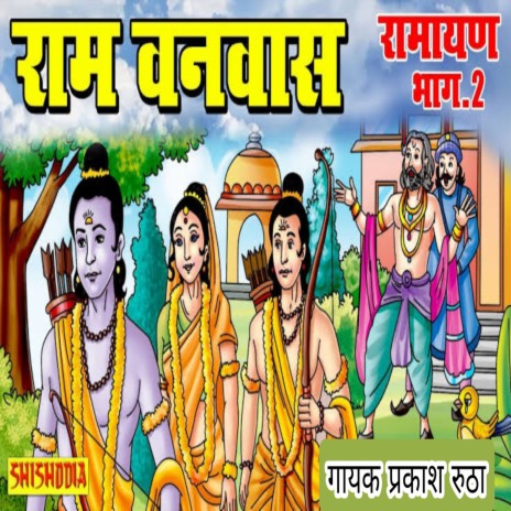 Ramlila Ram Vanvas Vol2 | Boomplay Music