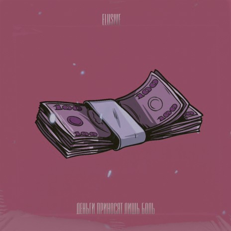 Деньги приносят лишь боль | Boomplay Music