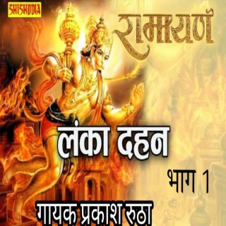 Ramlila Lankadhan Vol 1