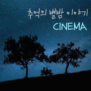 추억의 별밤 이야기 CINEMA (감성 영화음악)