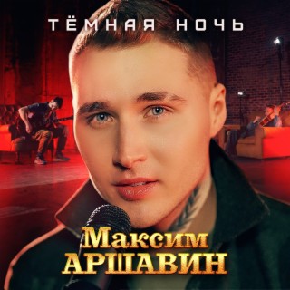 Тёмная ночь