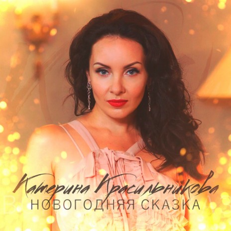 Новогодняя сказка | Boomplay Music