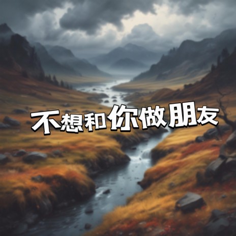 不想做朋友（chinese folk） | Boomplay Music