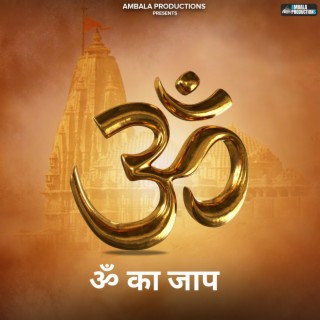 ॐ का जाप