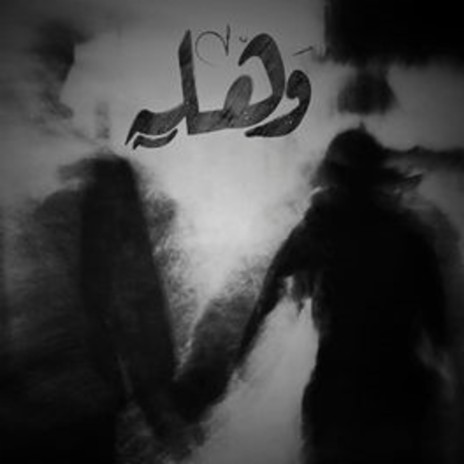 وهله | Boomplay Music