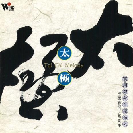 88 Pattern of Tai Chi Chuan ft. Chu Fo-hua | Boomplay Music