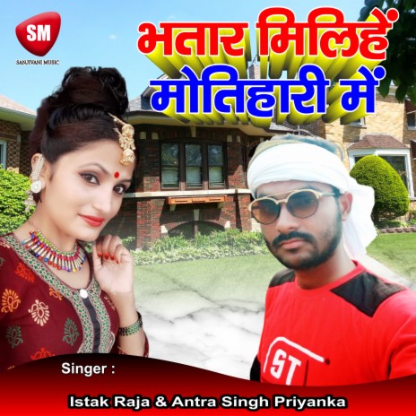 Bhatar Milihe Motihari Me ft. Antra Singh Priyanka | Boomplay Music