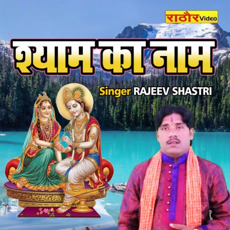 Shyam Ka Naam | Boomplay Music