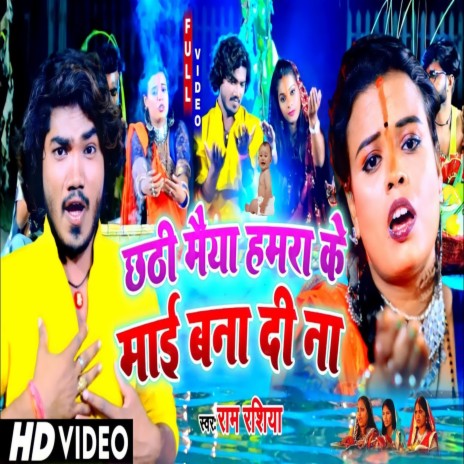 Chhathee Maeeya Hamara Ke Maee Bana Dee Na | Boomplay Music