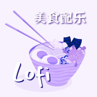 Lofi美食配乐: 年轻人最喜欢的中国美食品配乐，适合美食Vlog的低保真音乐，中国菜照片的配乐