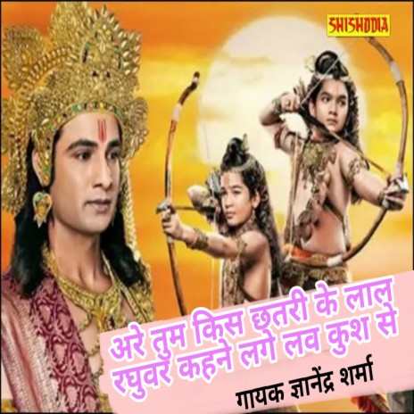 Are Tum Kis Kshatri Ke Lal Raghuvar Kahane Lage Lov Kush Se | Boomplay Music