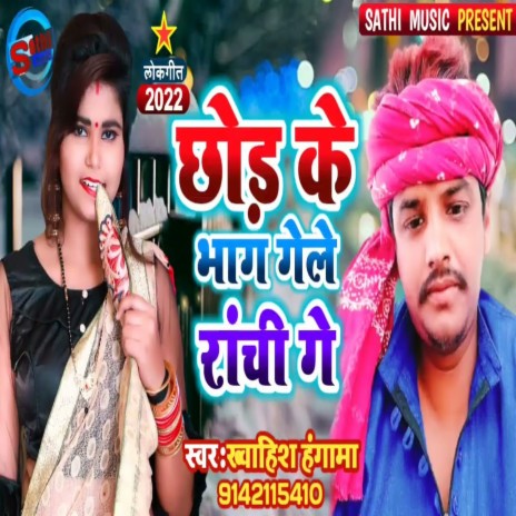 Chhod Ke Bhaag Gele Ranchi Ge (Khortha) | Boomplay Music