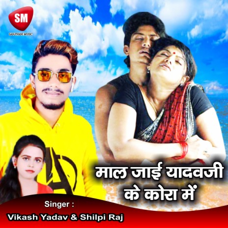 Maal Jaii Yadav Ji Ke Kora Me ft. Shilpi Raj
